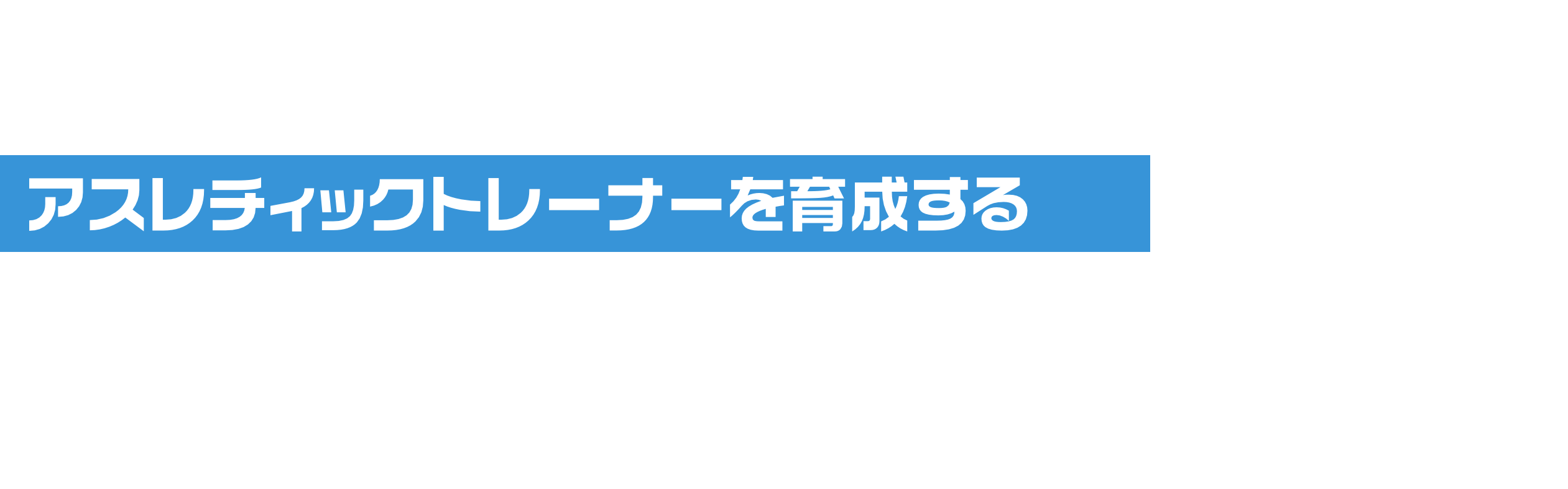 Athletic Trainer School 本格的なアスレチックトレーナーを育成する