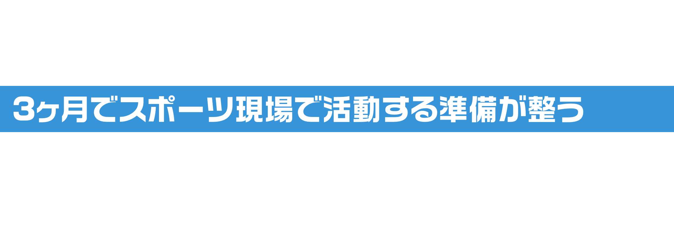 Online School 3ヶ月でスポーツ現場で活動する準備が整う