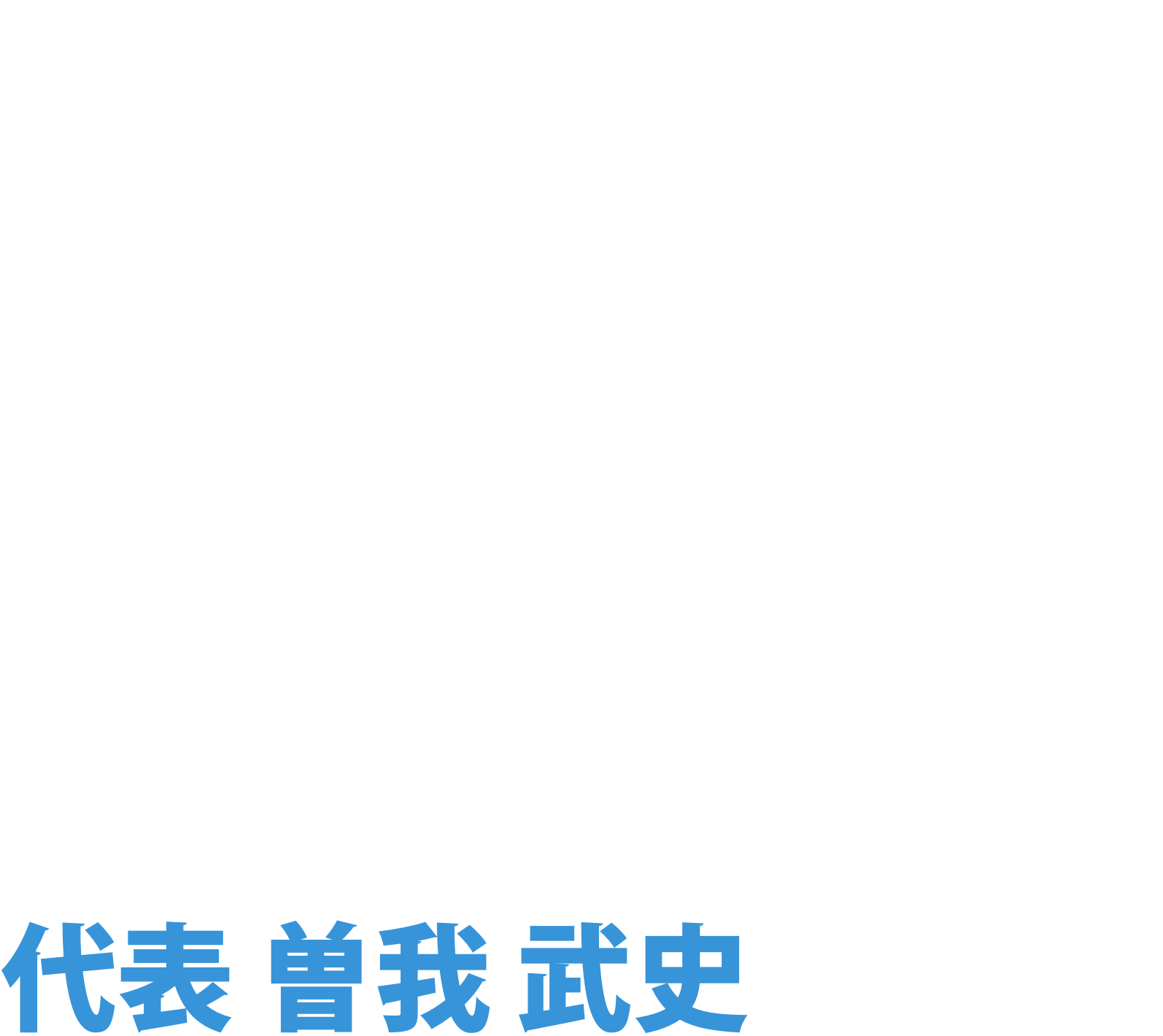 社会に出た時に活かせるスキル 家族のケガ・高齢者の運動指導・答えを教える。 だからソガジクは おもしろい！ CONCEPT 代表 曽我 武史