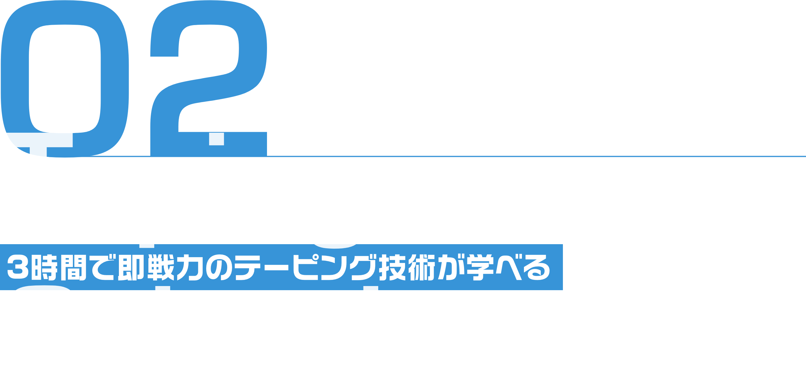 02 Taping School 3時間で即戦力のテーピング技術が学べる